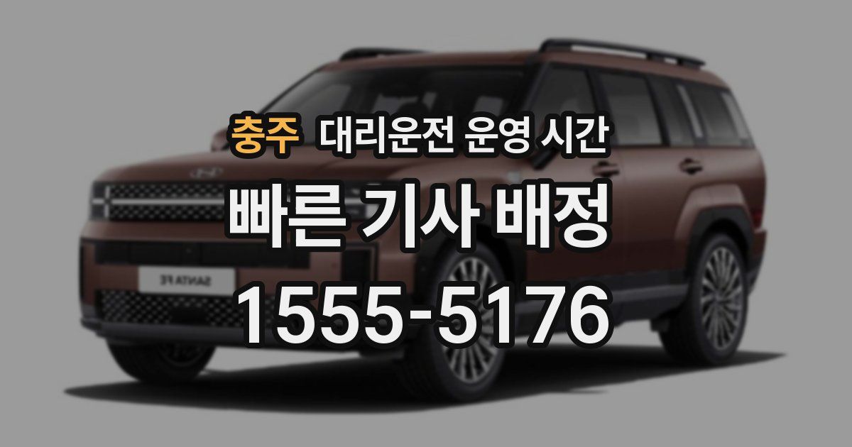 충주 대리운전 운영 시간