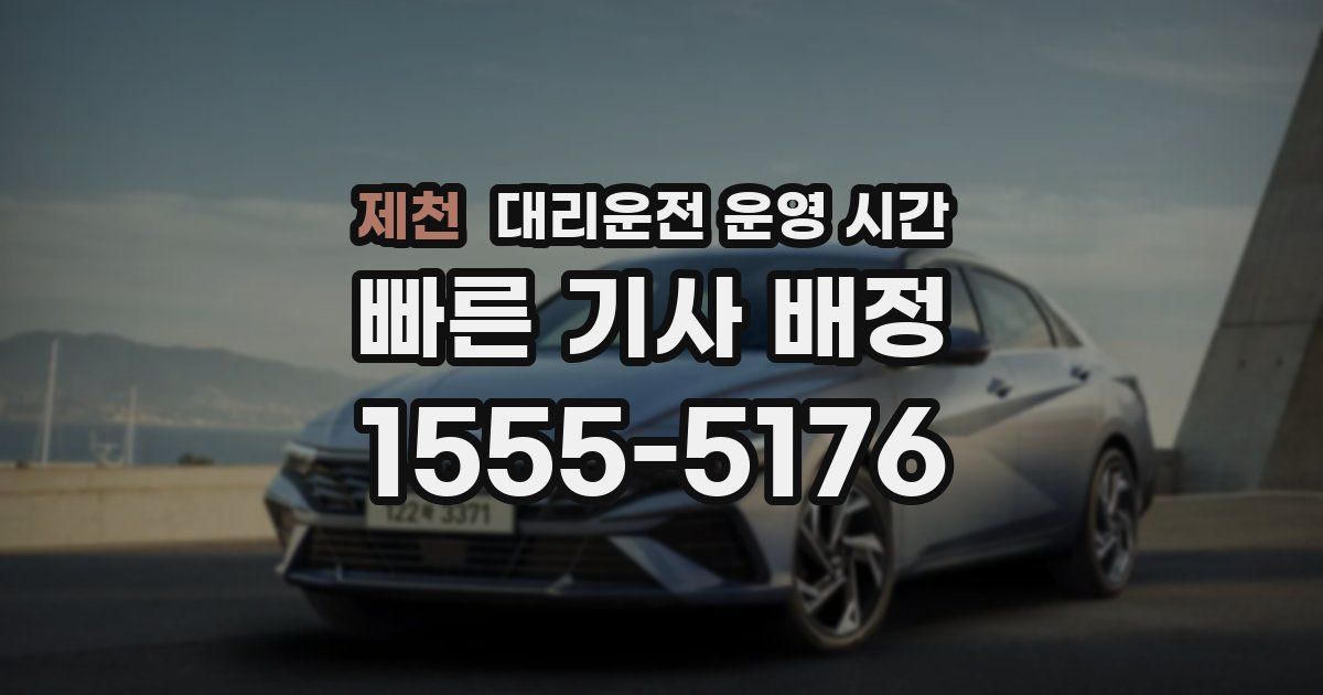 제천 대리운전 운영 시간