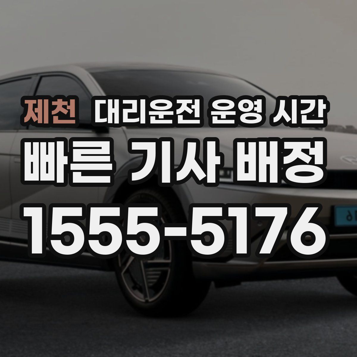 제천 대리운전 운영 시간