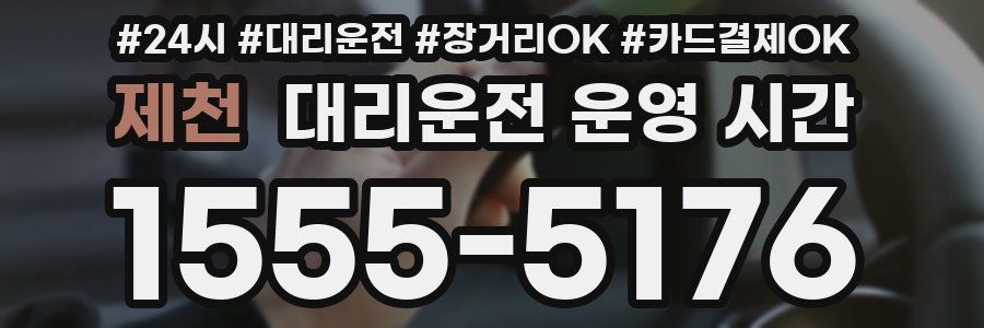 제천 대리운전 운영 시간