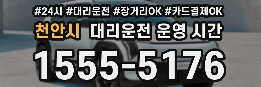 천안시 대리운전 운영 시간