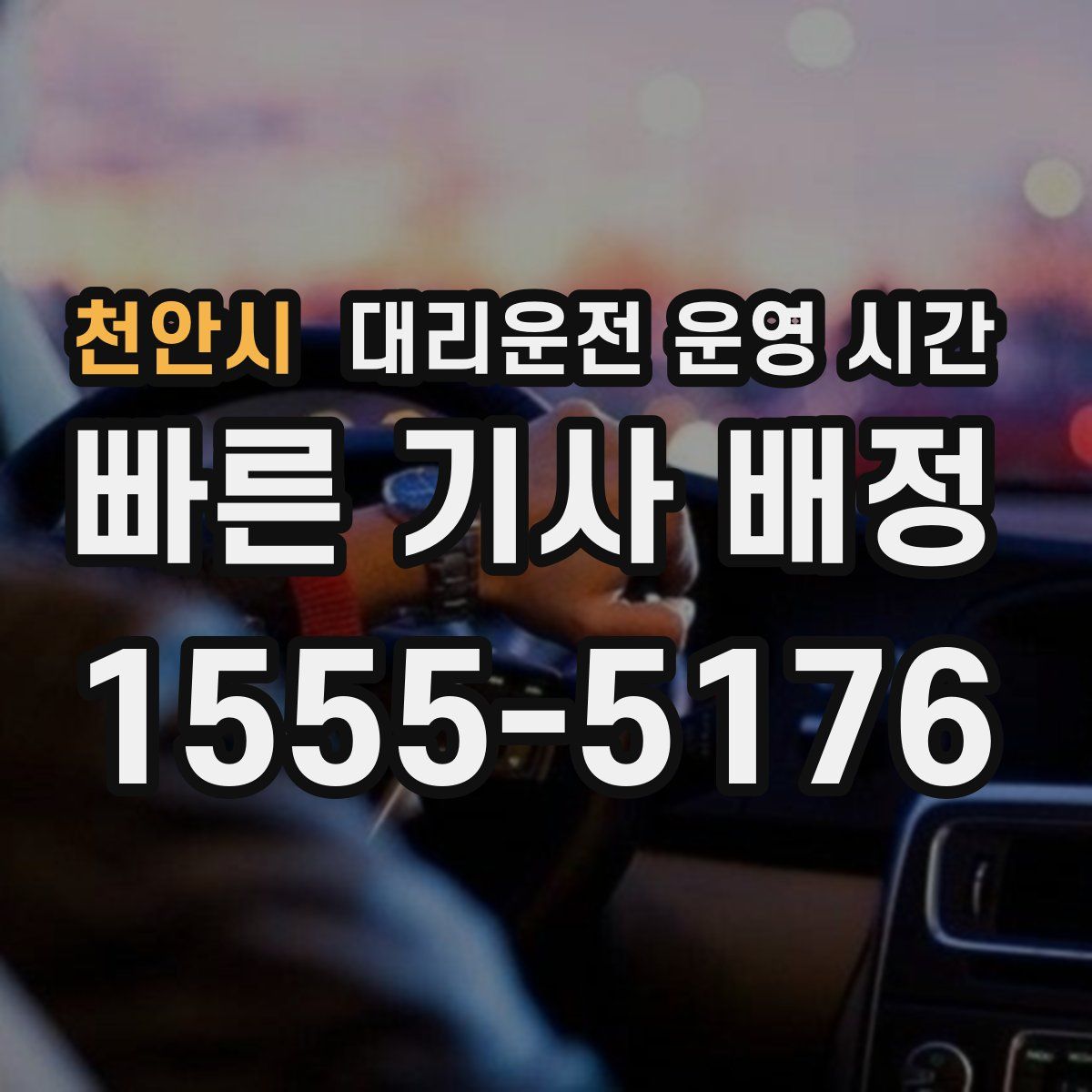 천안시 대리운전 운영 시간
