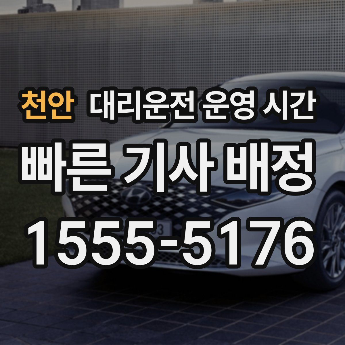 천안 대리운전 운영 시간