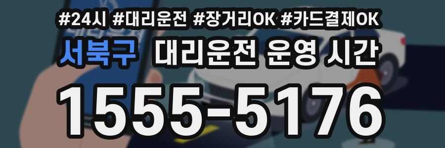 서북구 대리운전 운영 시간