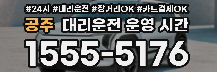공주 대리운전 운영 시간