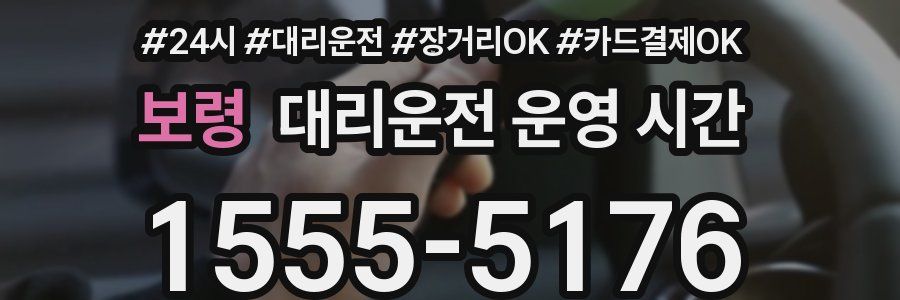보령 대리운전 운영 시간
