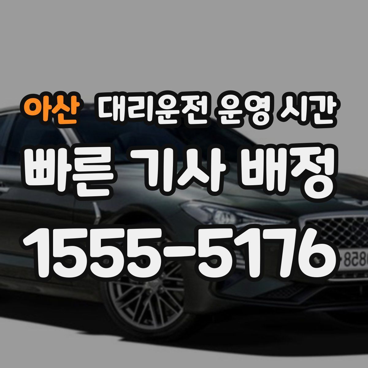 아산 대리운전 운영 시간
