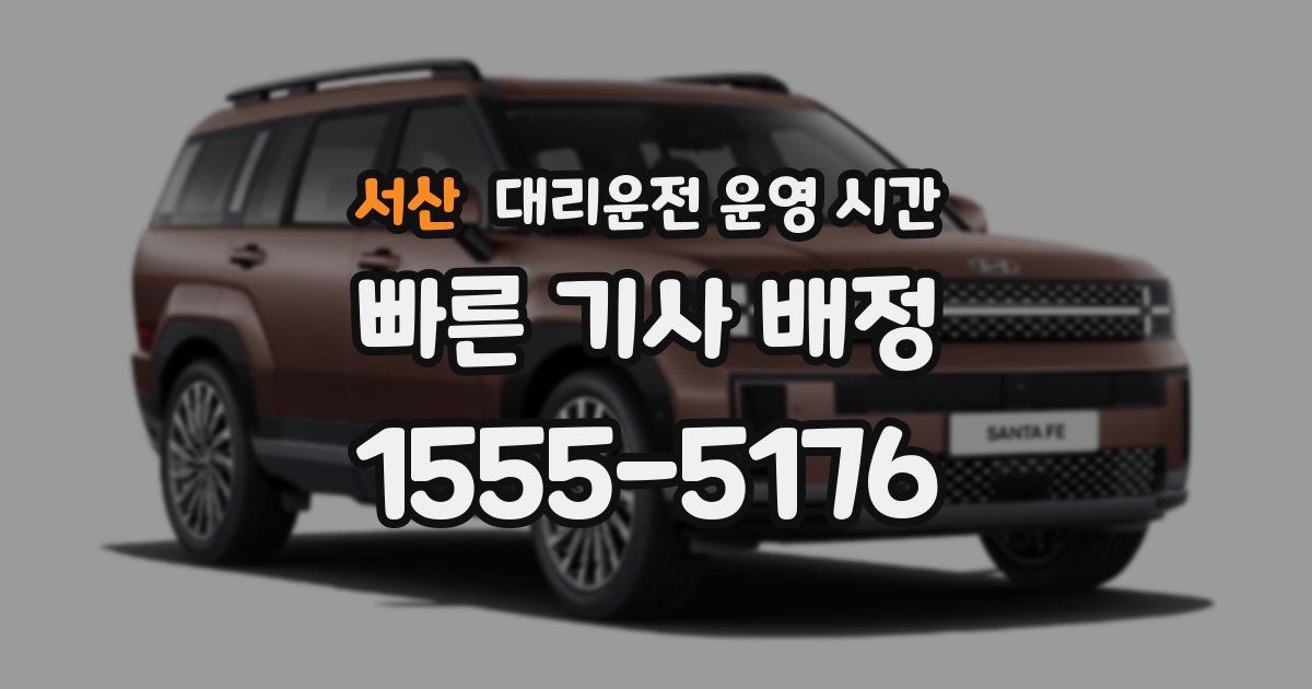 서산 대리운전 운영 시간