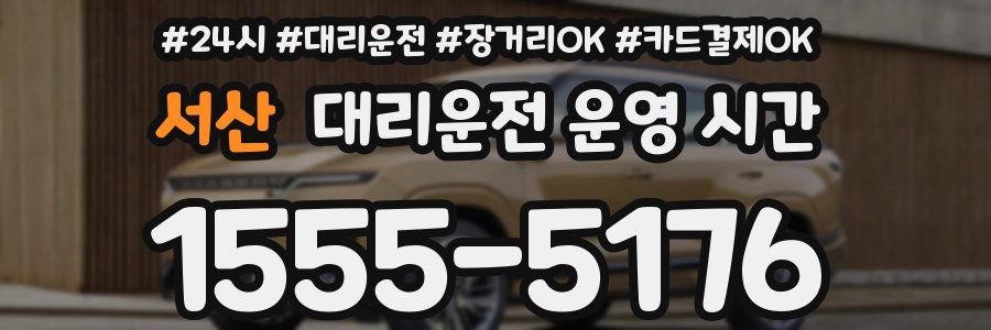 서산 대리운전 운영 시간