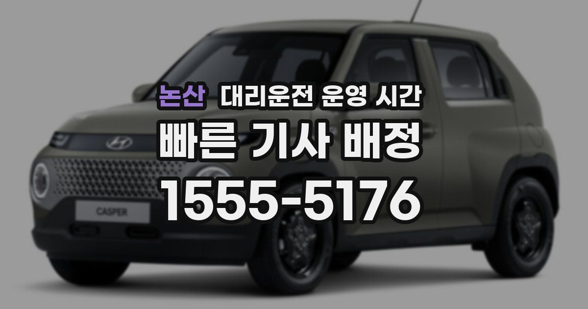 논산 대리운전 운영 시간