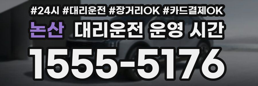 논산 대리운전 운영 시간
