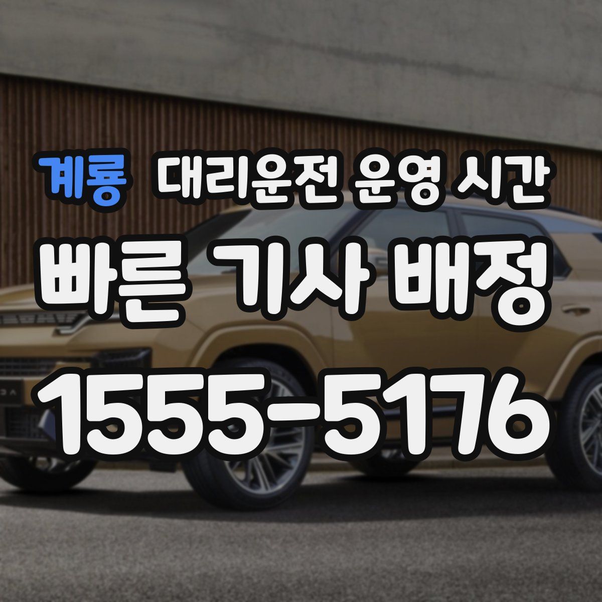 계룡 대리운전 운영 시간