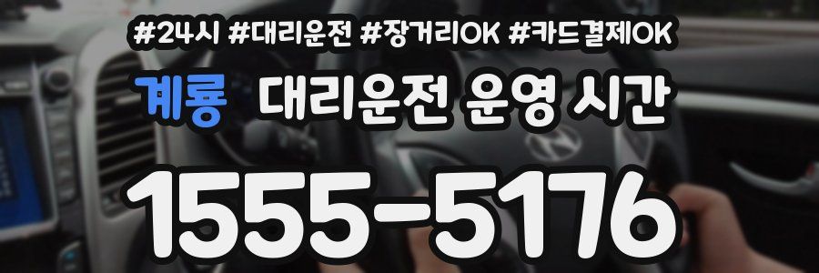 계룡 대리운전 운영 시간