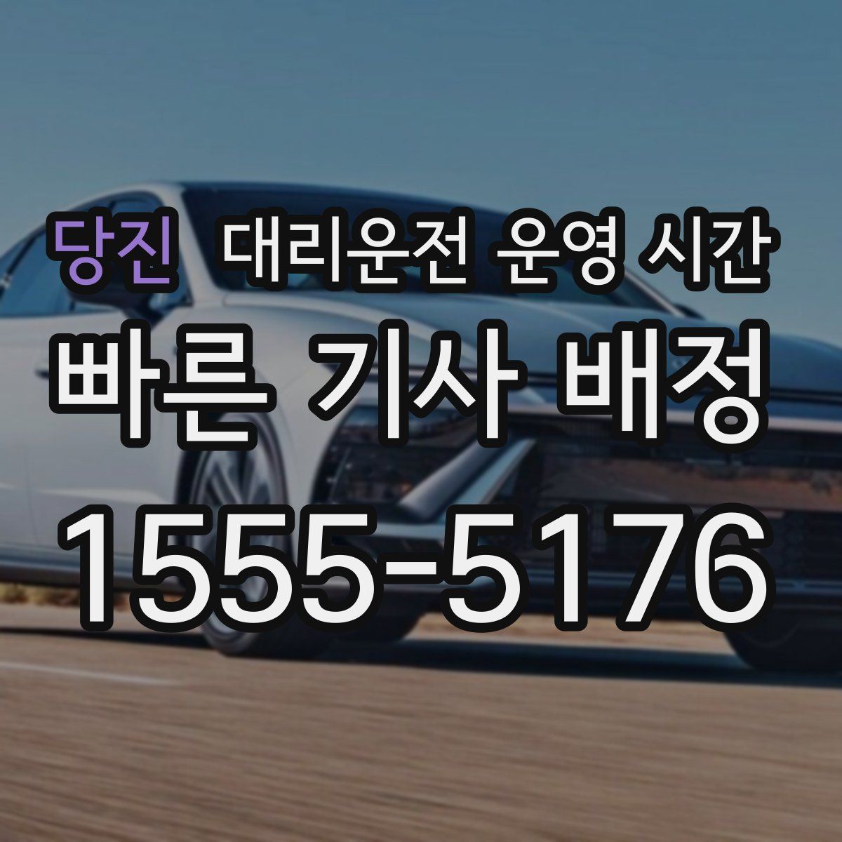 당진 대리운전 운영 시간