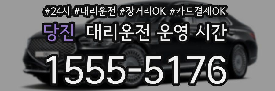 당진 대리운전 운영 시간