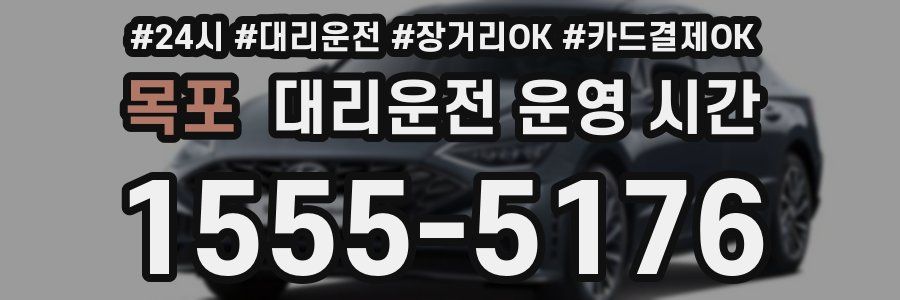 목포 대리운전 운영 시간