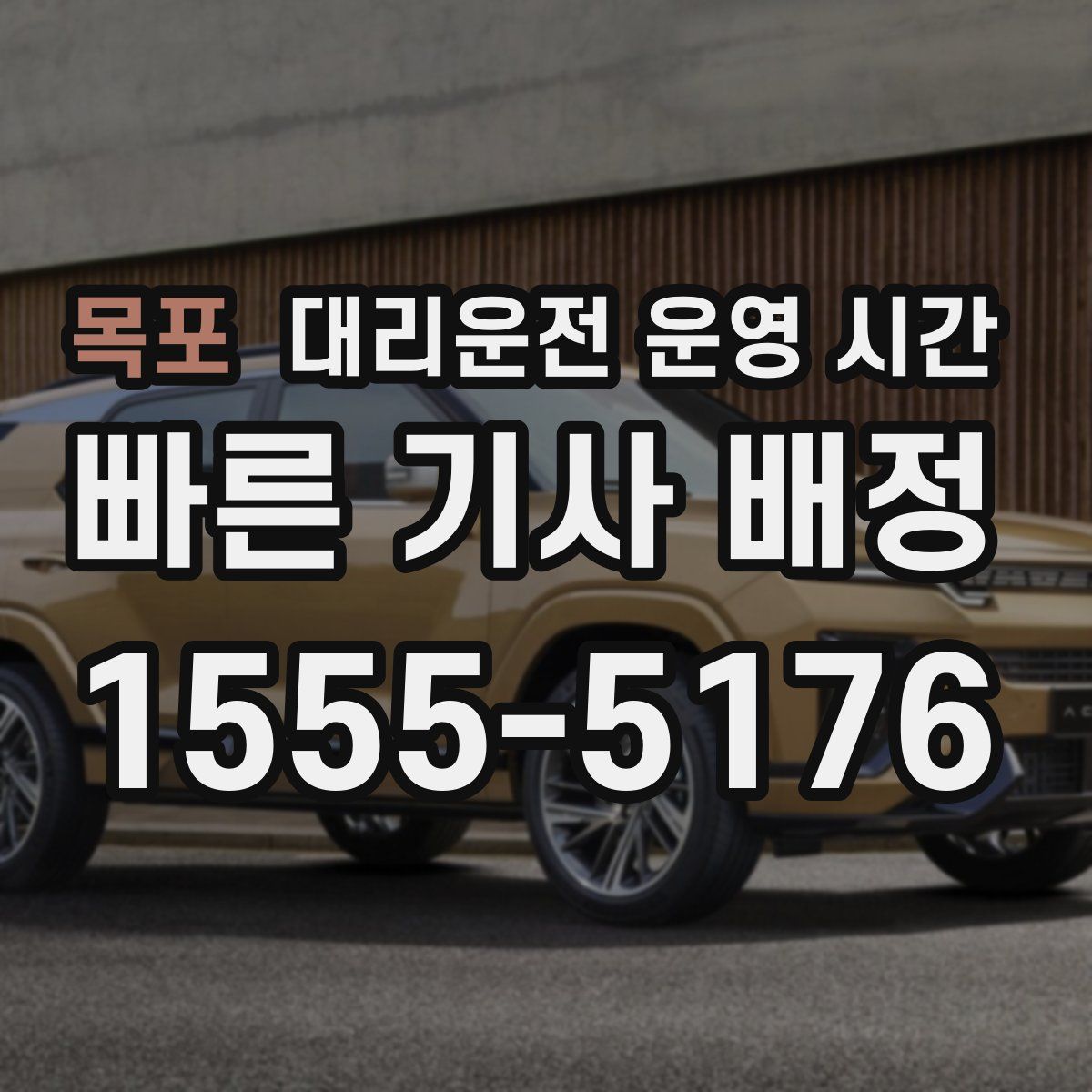 목포 대리운전 운영 시간