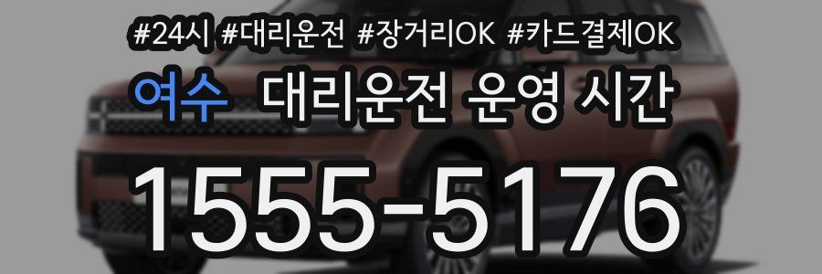 여수 대리운전 운영 시간
