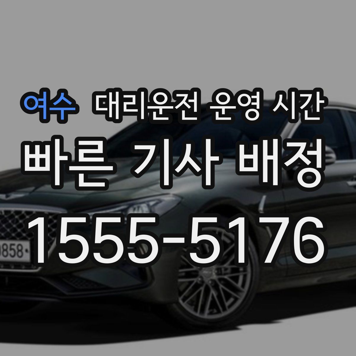 여수 대리운전 운영 시간