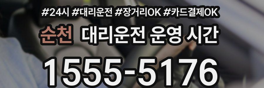 순천 대리운전 운영 시간