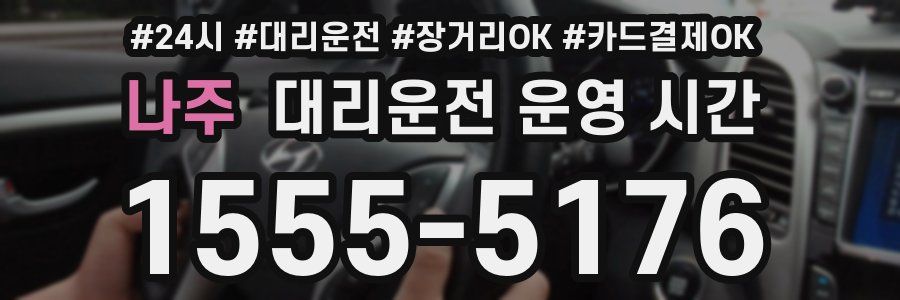 나주 대리운전 운영 시간