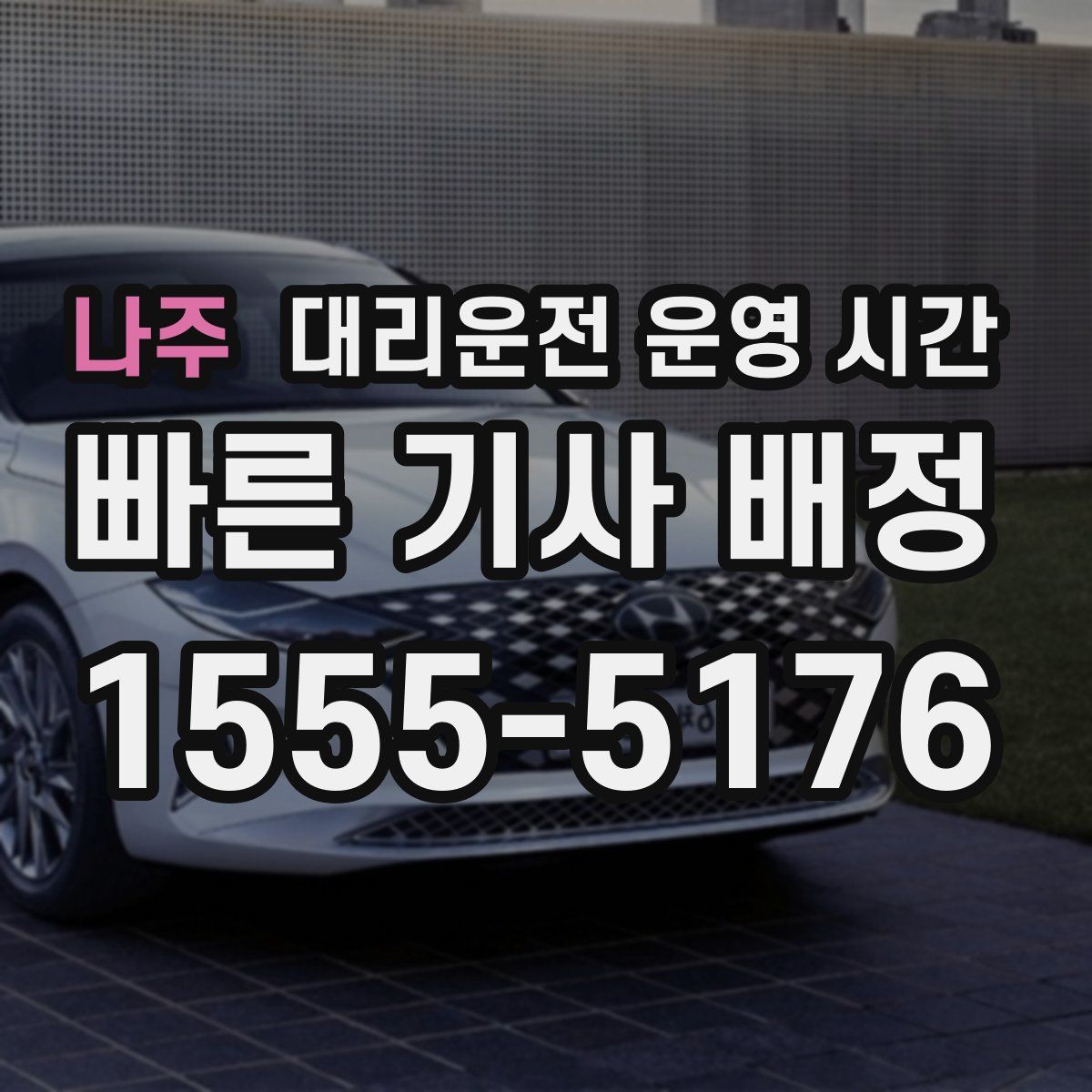 나주 대리운전 운영 시간