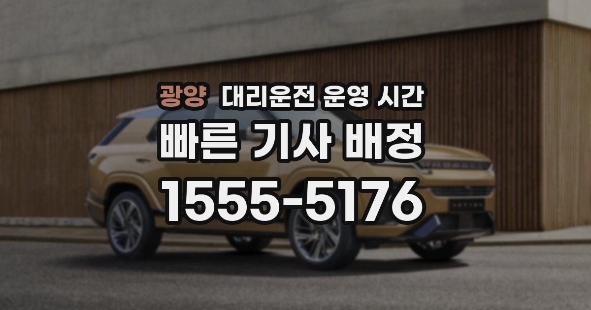 광양 대리운전 운영 시간