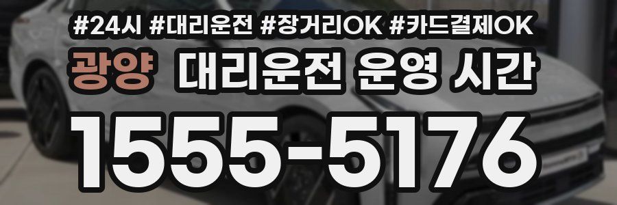 광양 대리운전 운영 시간