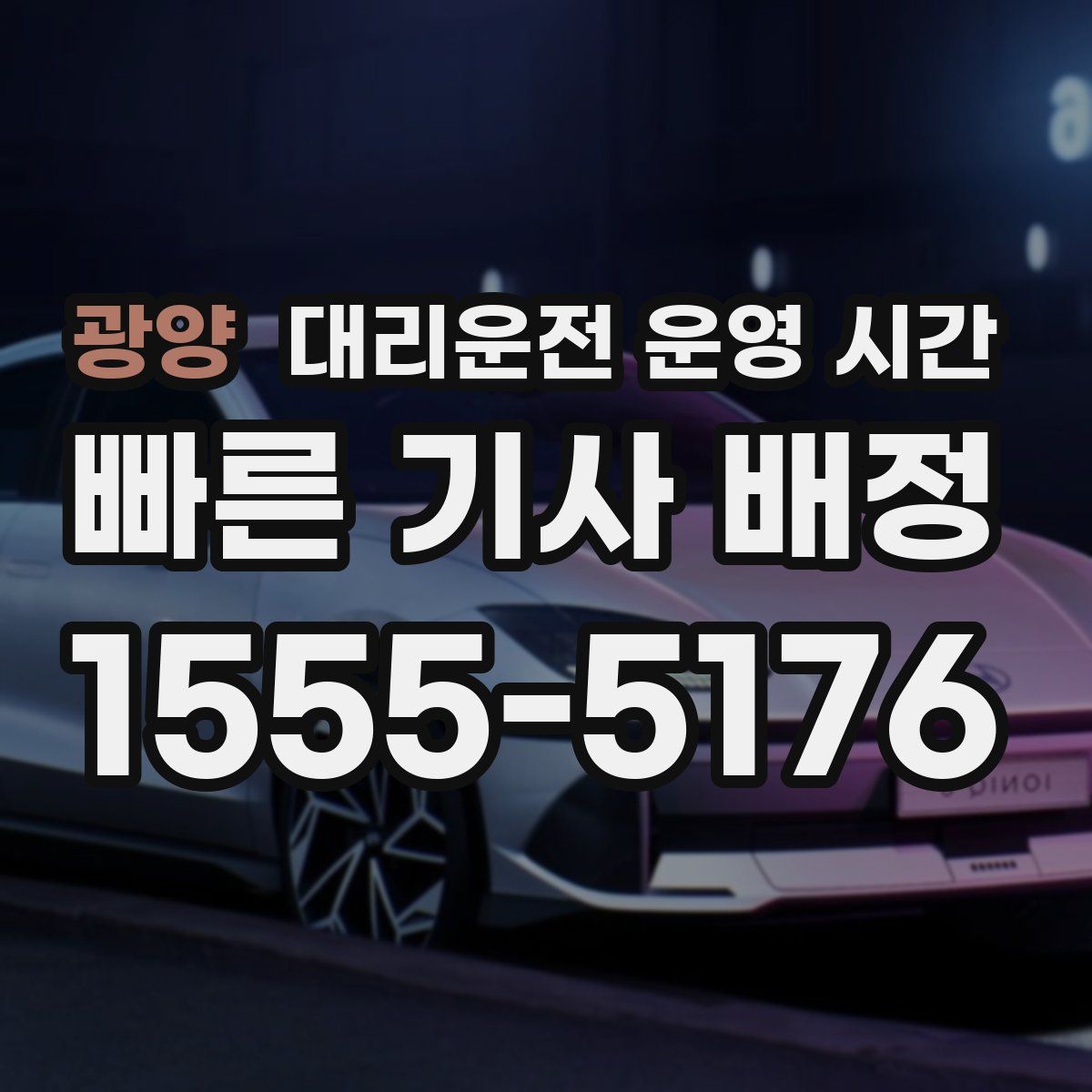 광양 대리운전 운영 시간