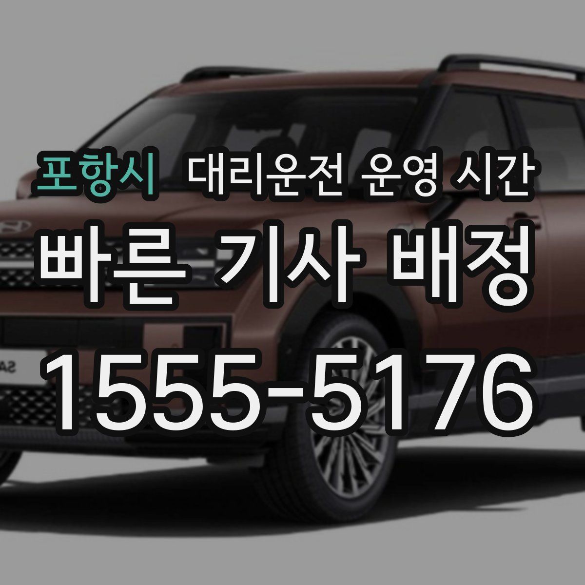 포항시 대리운전 운영 시간
