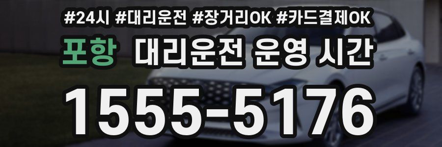 포항 대리운전 운영 시간