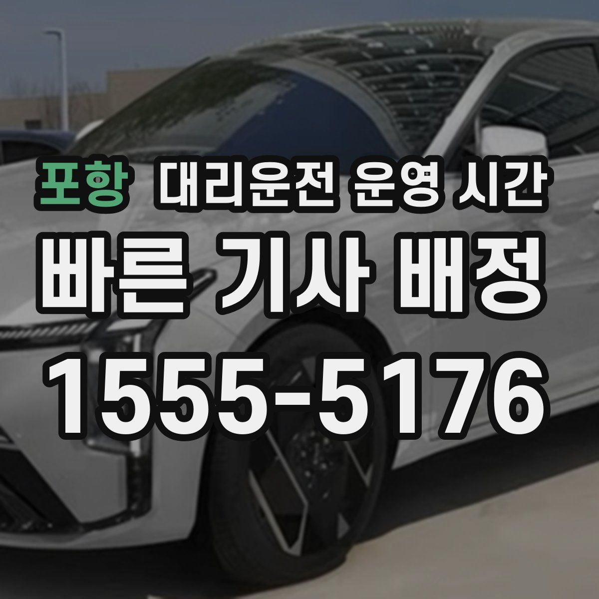 포항 대리운전 운영 시간
