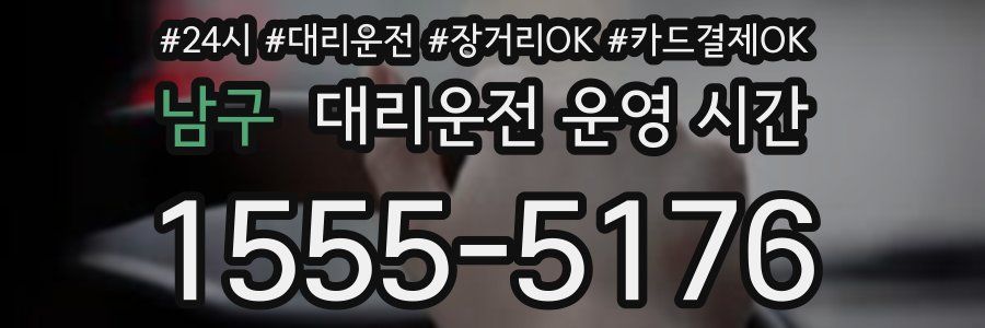 남구 대리운전 운영 시간