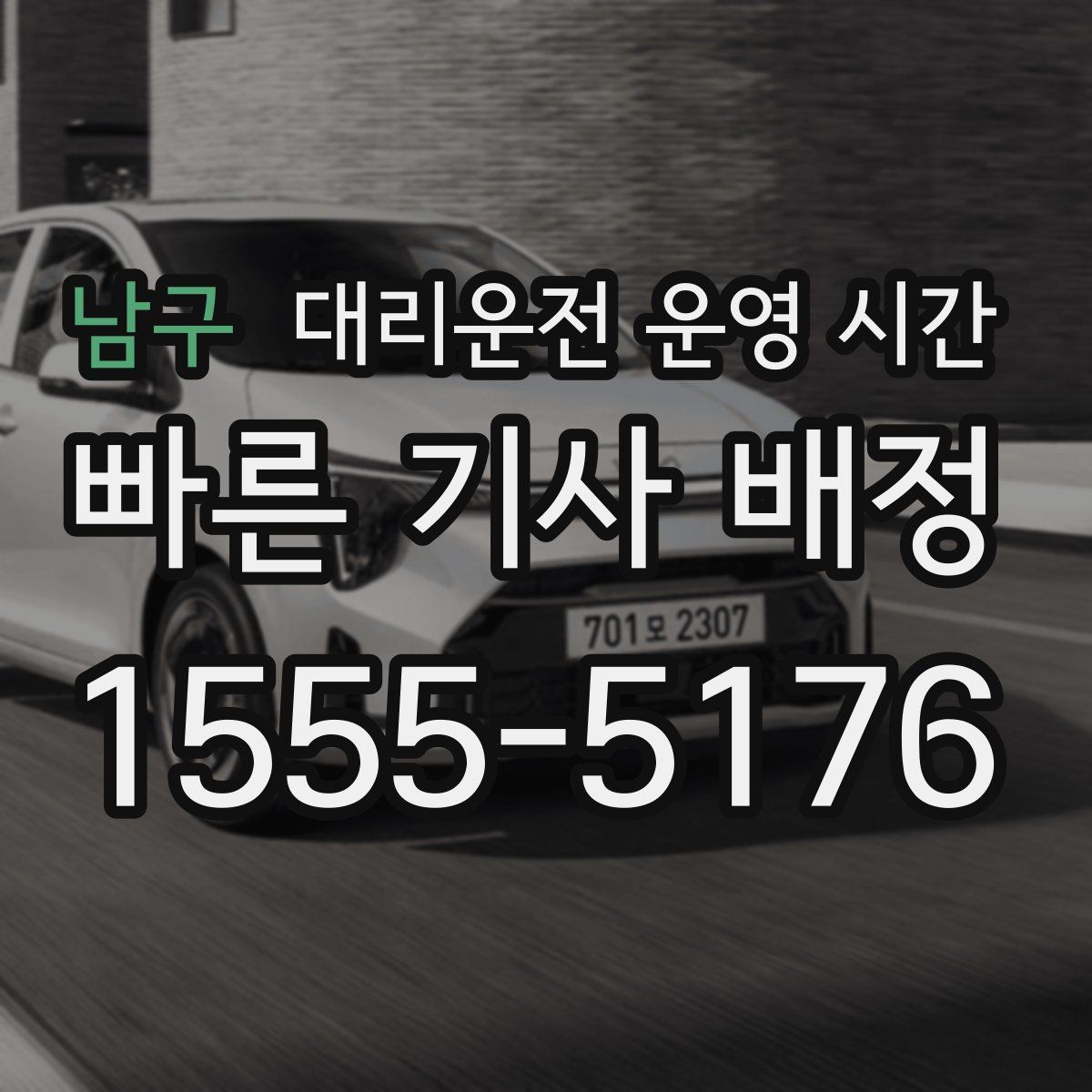 남구 대리운전 운영 시간