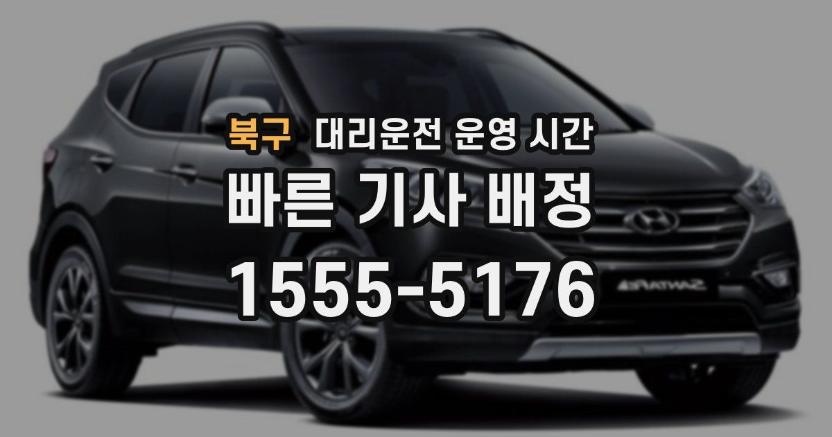 북구 대리운전 운영 시간
