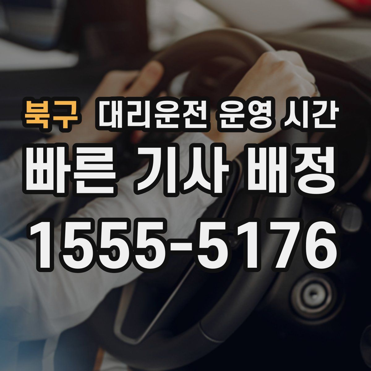 북구 대리운전 운영 시간