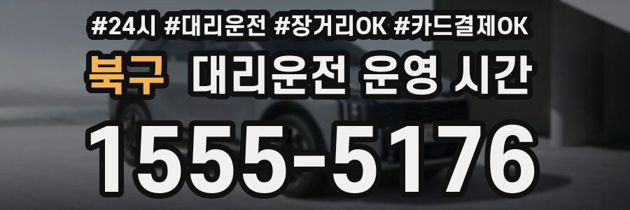북구 대리운전 운영 시간