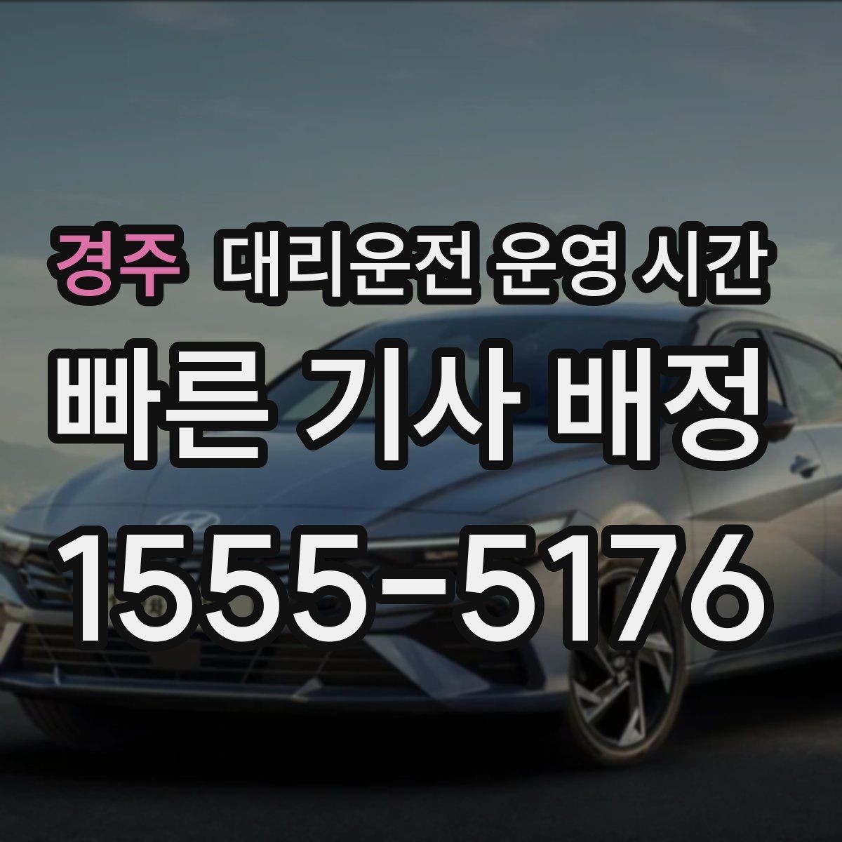 경주 대리운전 운영 시간 앱 호출이 잘 잡히는 밤 구간