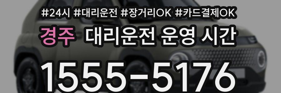 경주 대리운전 운영 시간