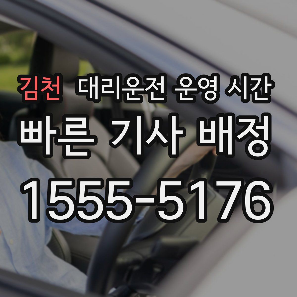 김천 대리운전 운영 시간