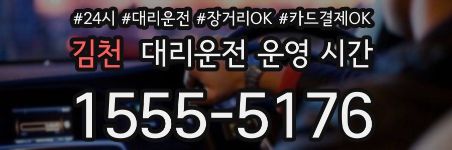김천 대리운전 운영 시간