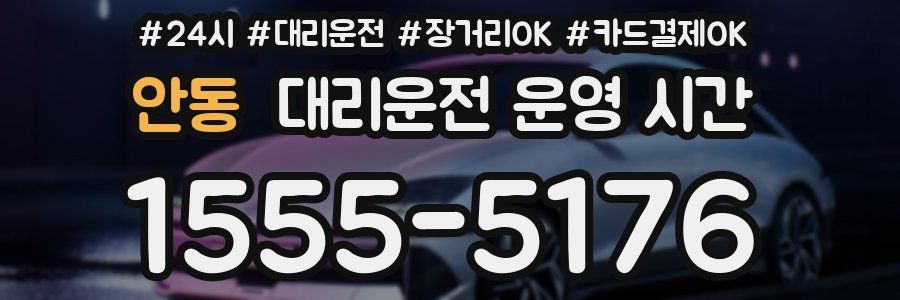 안동 대리운전 운영 시간