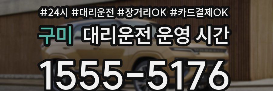 구미 대리운전 운영 시간