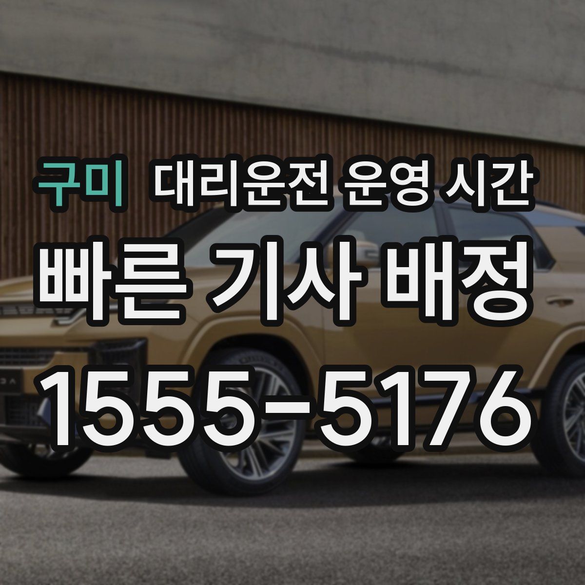 구미 대리운전 운영 시간