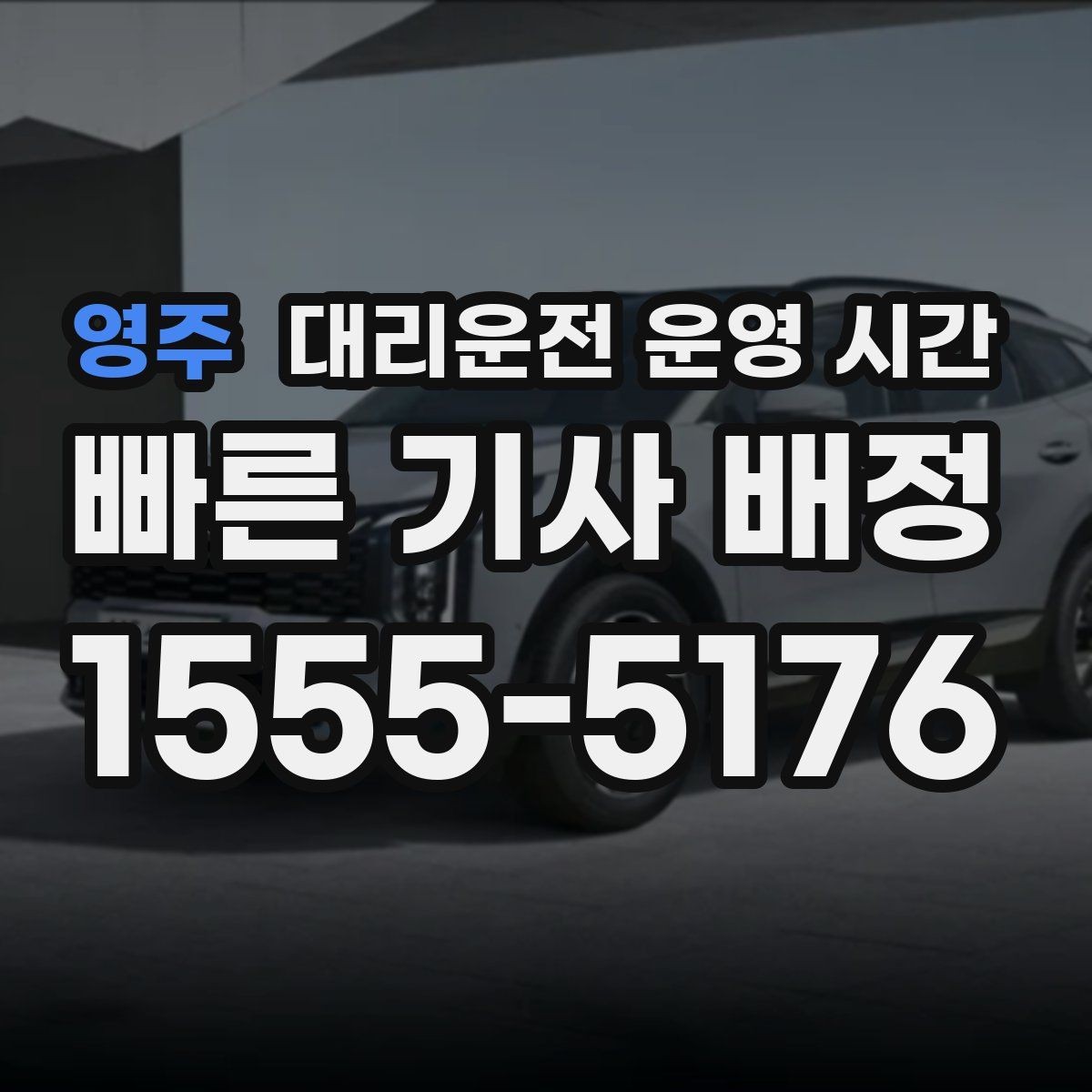 영주 대리운전 운영 시간 서비스 마감 전 문의가 많은 시점