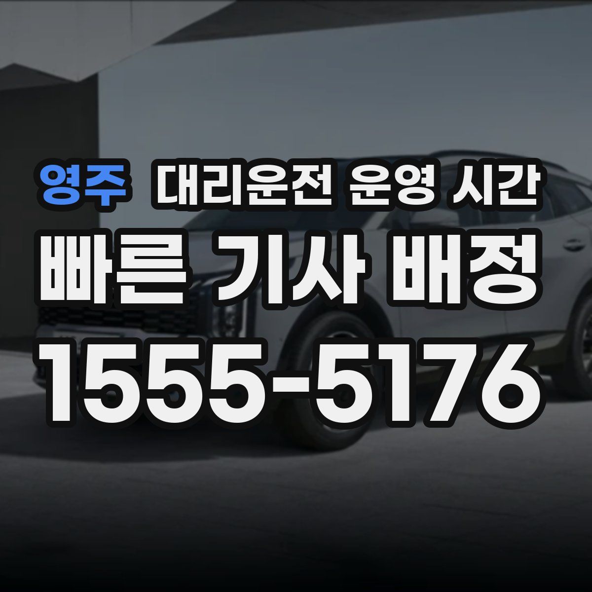 영주 대리운전 운영 시간