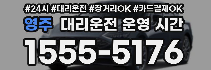 영주 대리운전 운영 시간