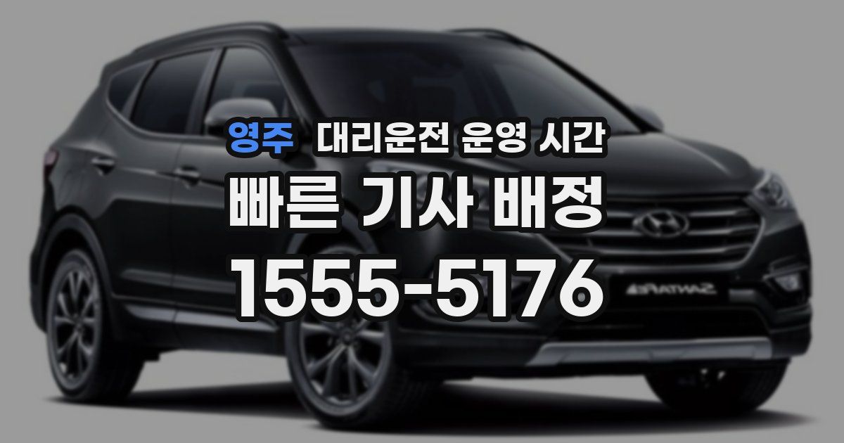 영주 대리운전 운영 시간