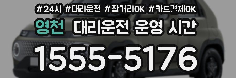 영천 대리운전 운영 시간