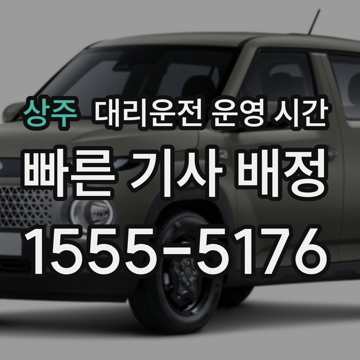 상주 대리운전 운영 시간
